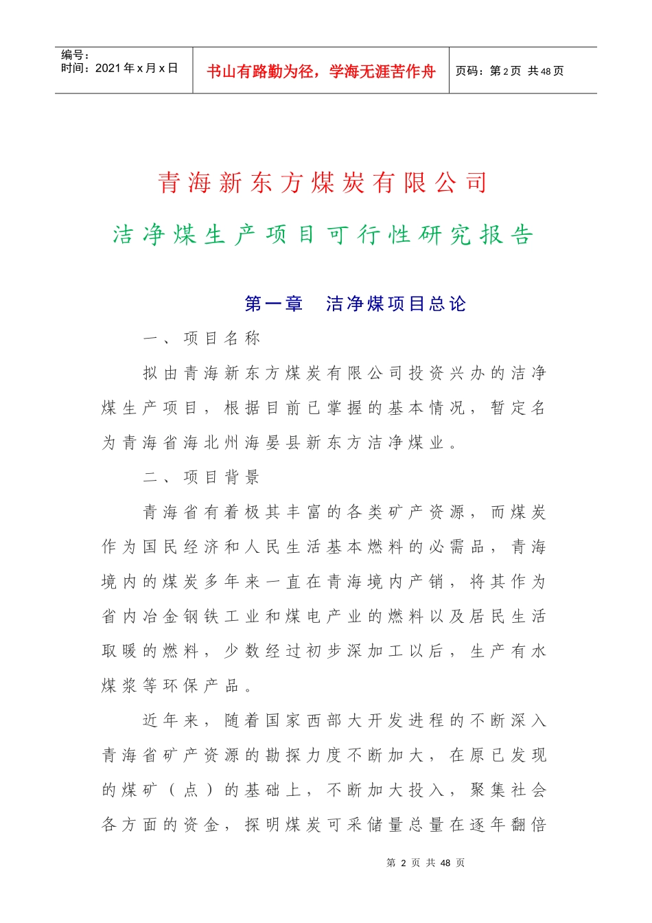 青海某煤炭公司洁净煤生产项目研究报告_第3页
