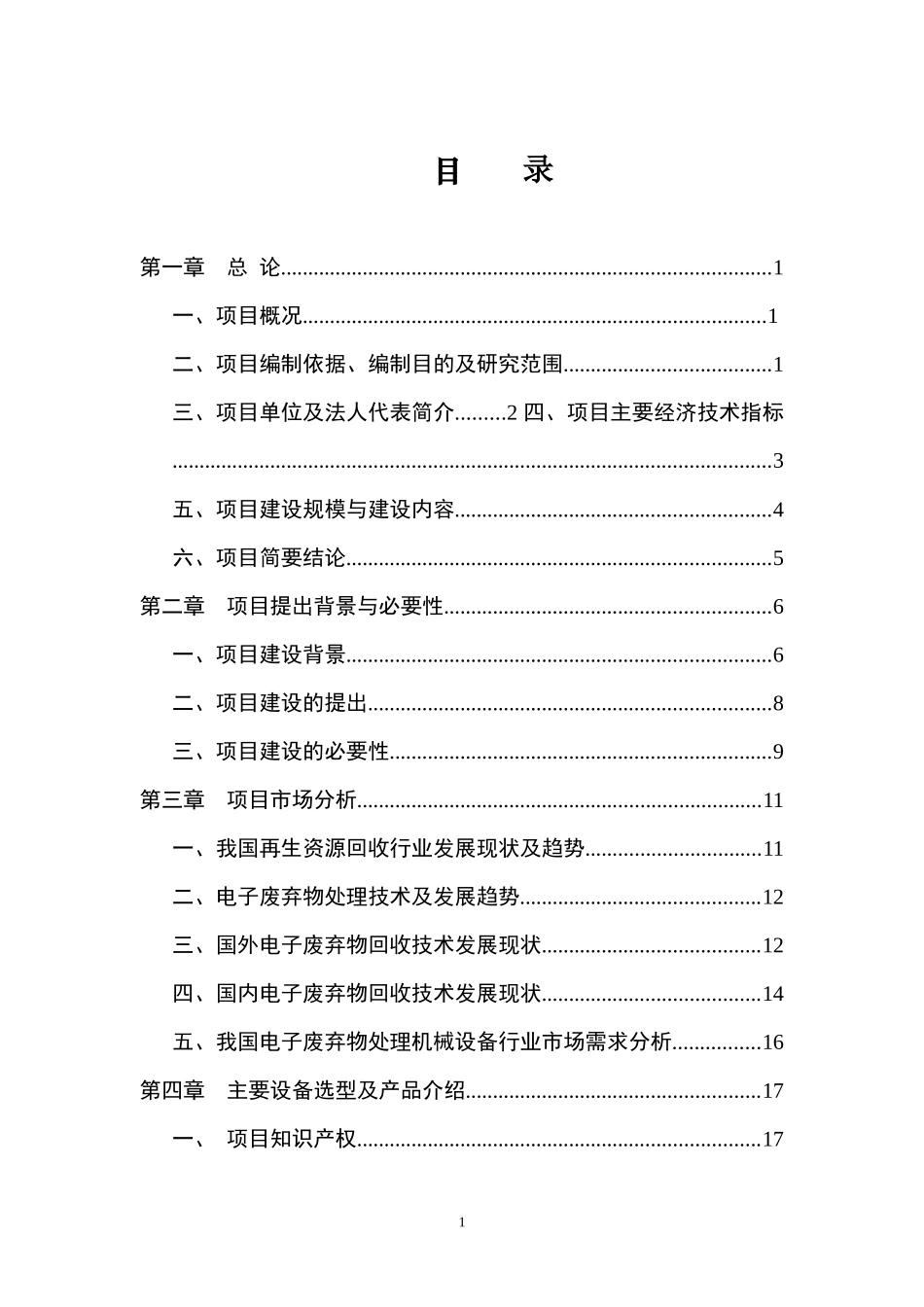 电子废弃物处理机械设备制造项目可行性研究报告_第1页