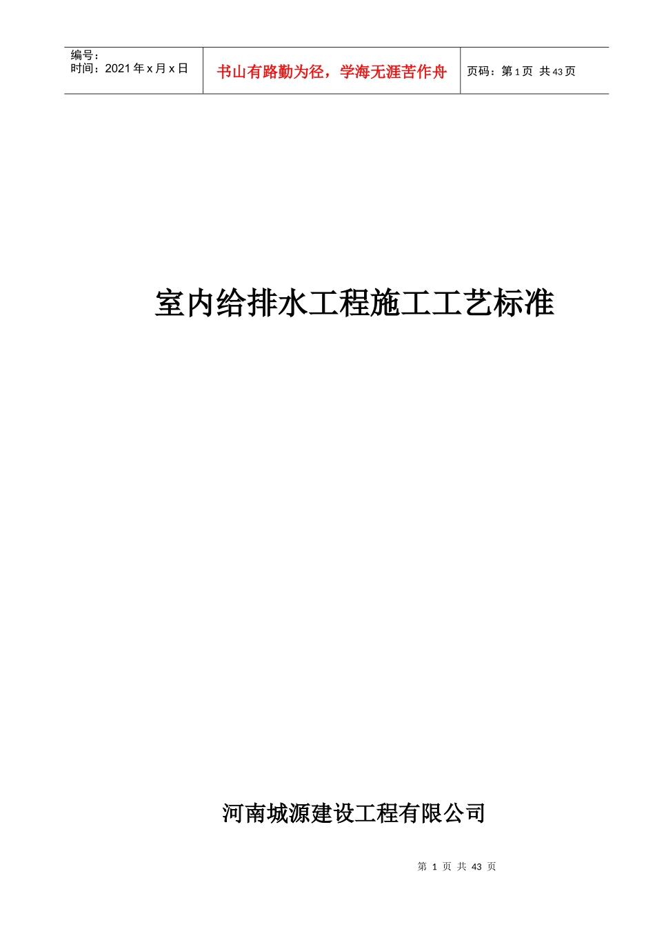 给排水管道安装工程工艺标准范本_第1页