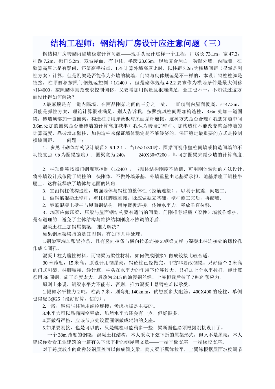 结构工程师：钢结构厂房设计应注意问题(三)_第1页