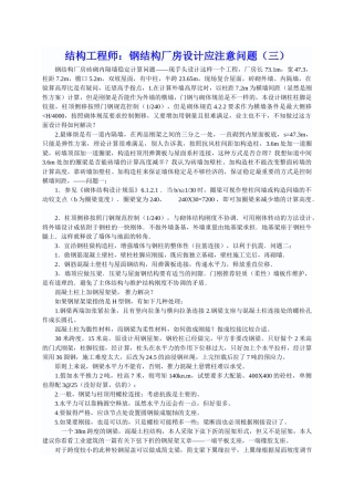 结构工程师：钢结构厂房设计应注意问题(三)