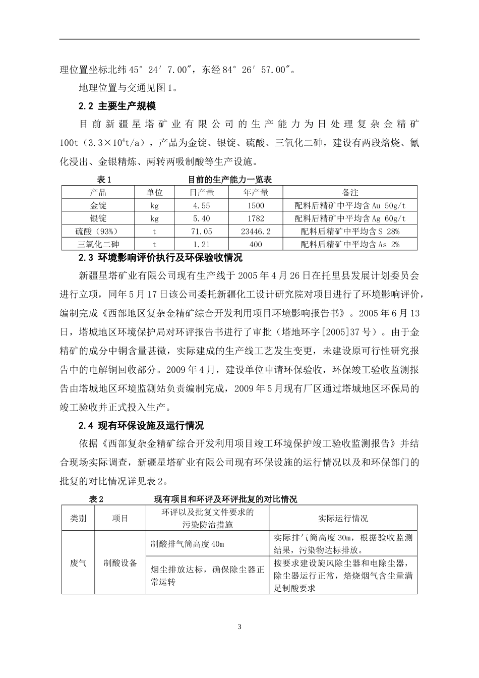 矿资源化利用技术研究与应用项目环境影响报告书_第3页