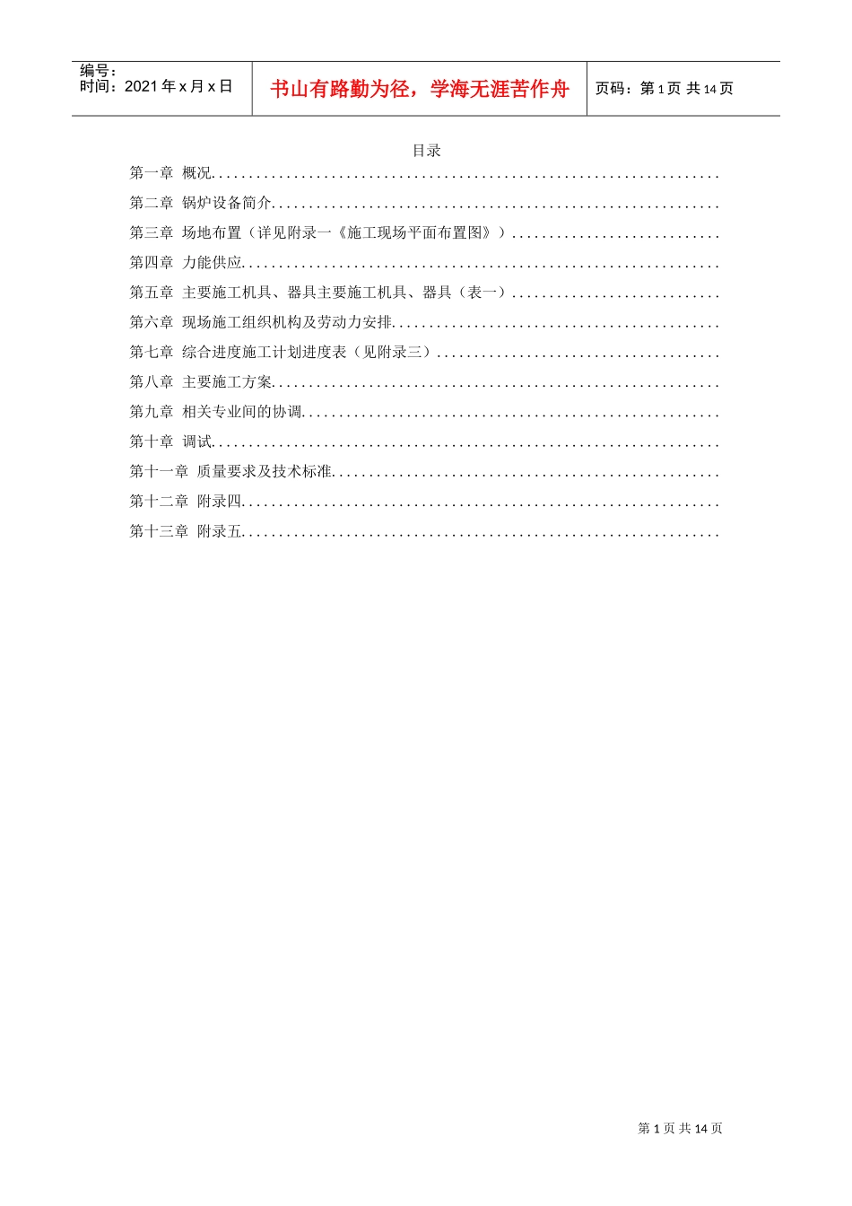 程锅炉安装施工组织设计方案(DOC13页)_第1页