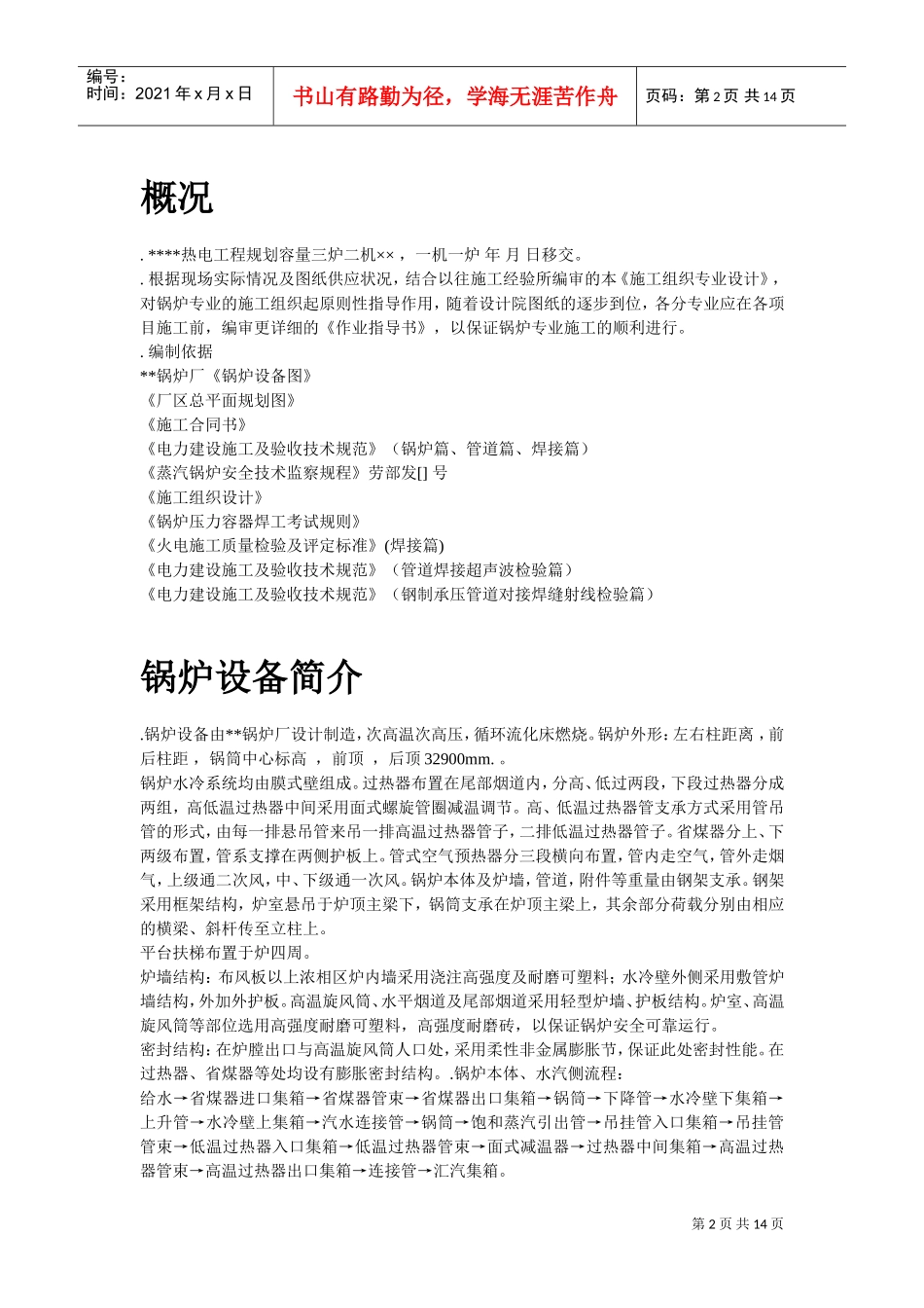 程锅炉安装施工组织设计方案(DOC13页)_第2页