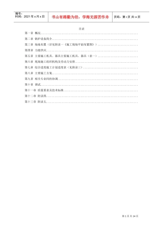 程锅炉安装施工组织设计方案(DOC13页)
