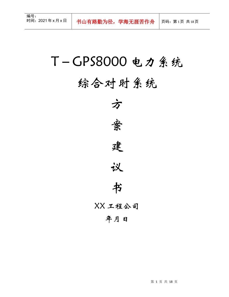 电力系统综合对时系统_第1页