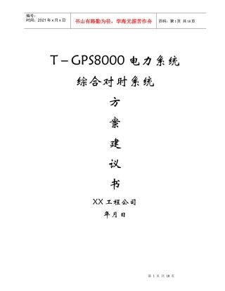 电力系统综合对时系统