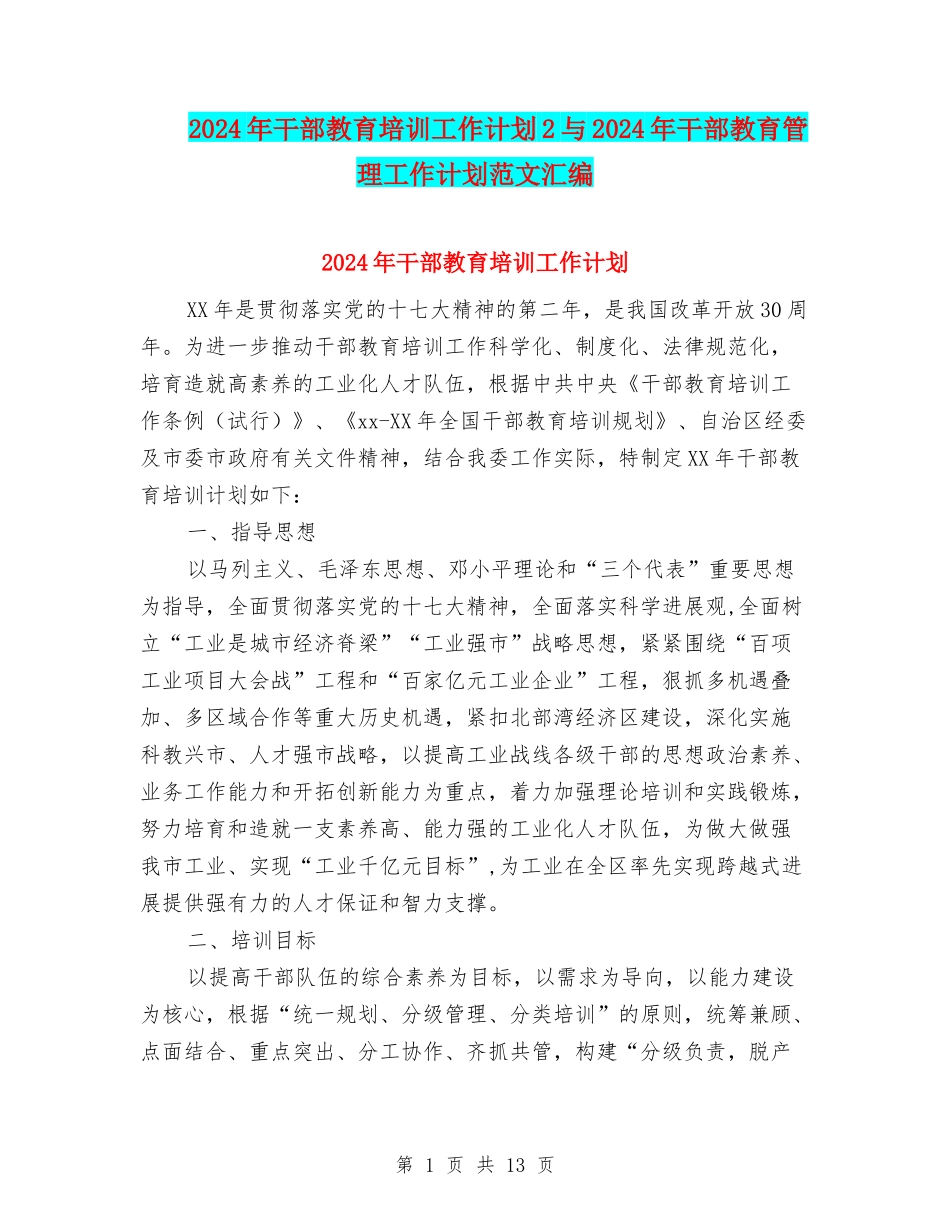2024年干部教育培训工作计划2与2024年干部教育管理工作计划范文汇编.doc_第1页