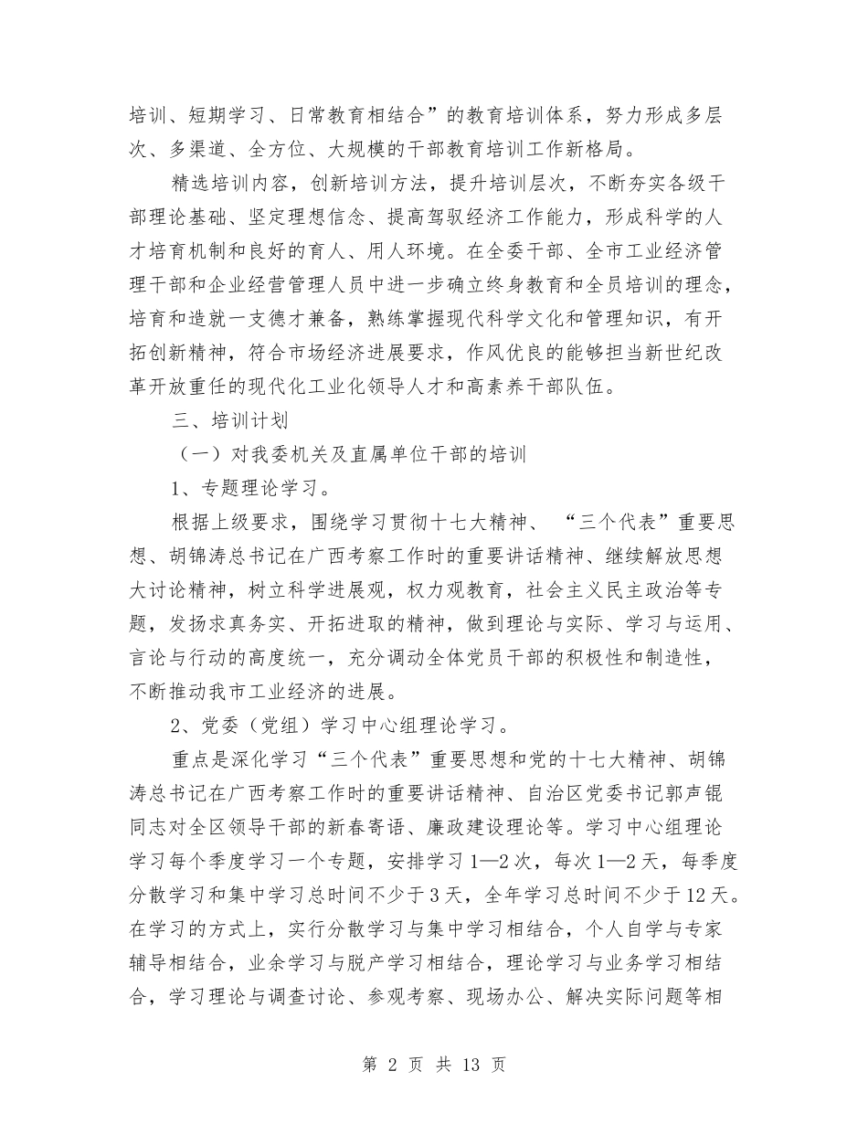 2024年干部教育培训工作计划2与2024年干部教育管理工作计划范文汇编.doc_第2页