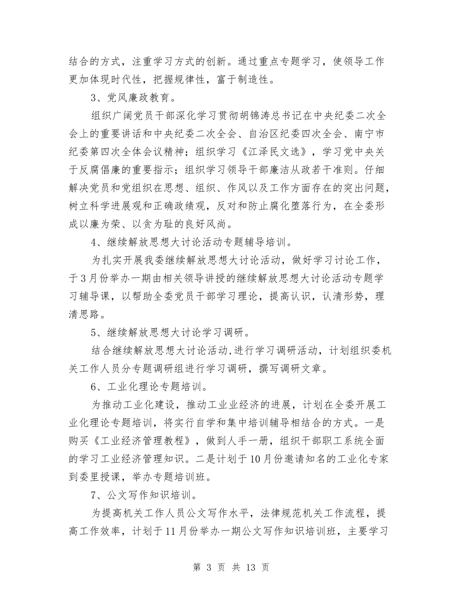 2024年干部教育培训工作计划2与2024年干部教育管理工作计划范文汇编.doc_第3页