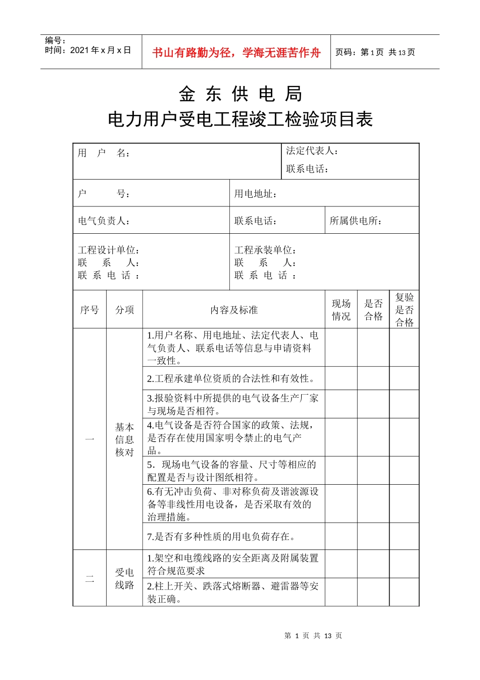 电力用户受电工程竣工检验项目表_第1页