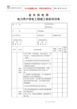 电力用户受电工程竣工检验项目表