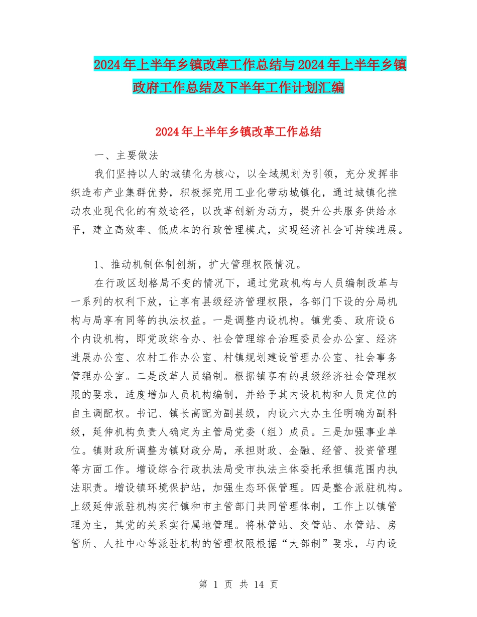 2024年上半年乡镇改革工作总结与2024年上半年乡镇政府工作总结及下半年工作计划汇编_第1页