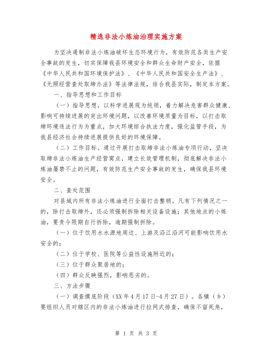 非法小炼油治理实施方案_第1页