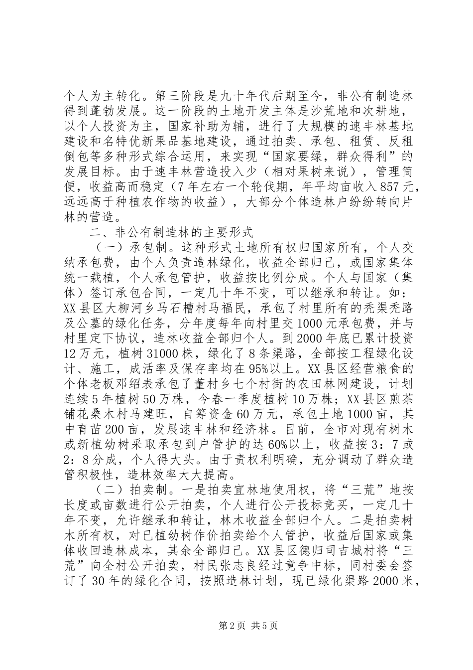XX市非公有制造林情况的调研报告 (16)_第2页