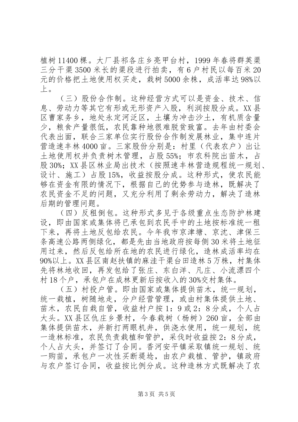 XX市非公有制造林情况的调研报告 (16)_第3页