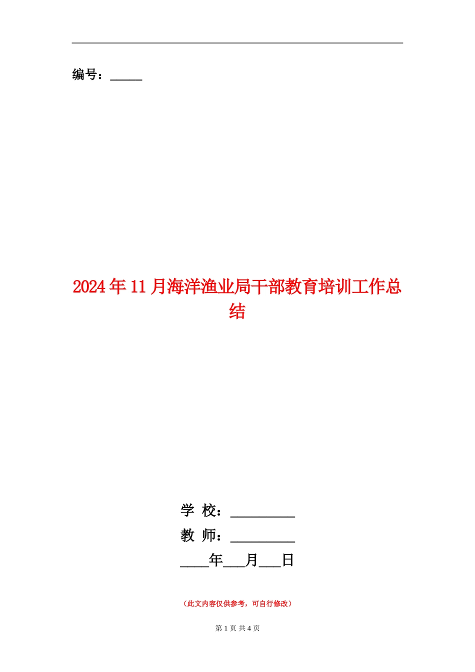 2024年11月海洋渔业局干部教育培训工作总结_第1页