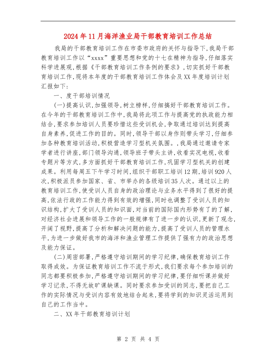 2024年11月海洋渔业局干部教育培训工作总结_第2页