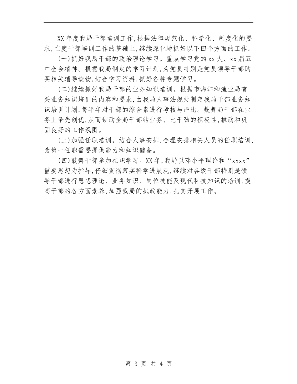 2024年11月海洋渔业局干部教育培训工作总结_第3页