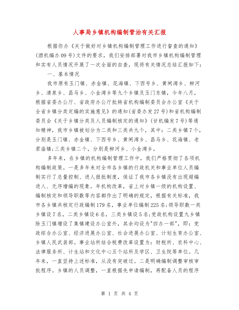 人事局乡镇机构编制管治有关汇报_第1页