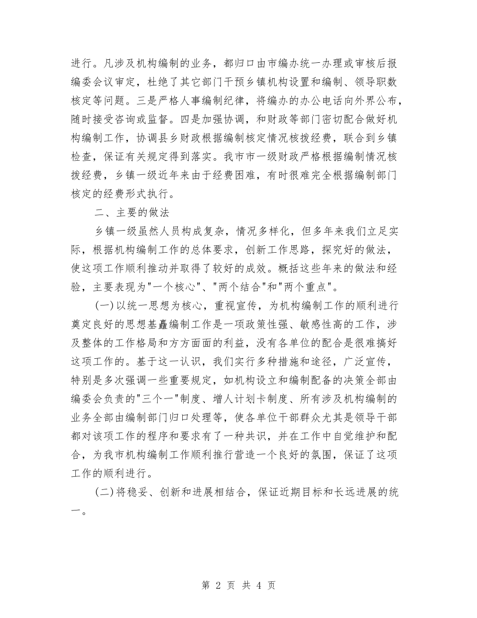 人事局乡镇机构编制管治有关汇报_第2页