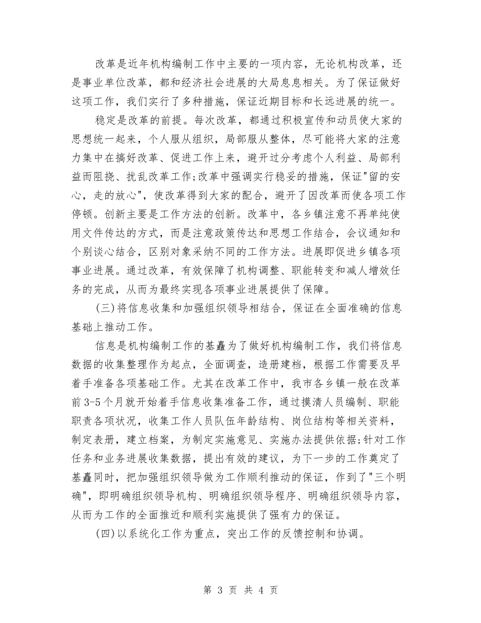 人事局乡镇机构编制管治有关汇报_第3页