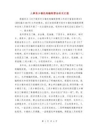 人事局乡镇机构编制管治有关汇报