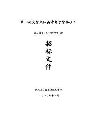 象山县交警大队高清电子警察项目