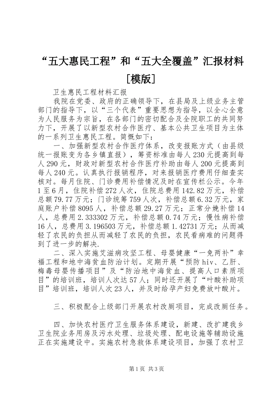 “五大惠民工程”和“五大全覆盖”汇报材料[模版]_第1页