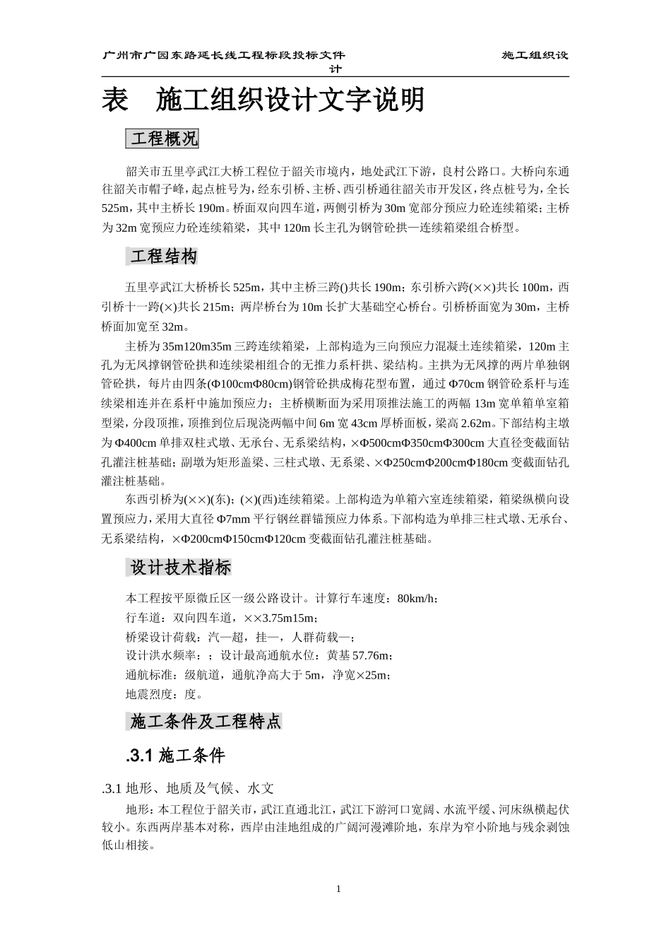 韶关市五里亭武江大桥施工组织设计方案(DOC312页)_第1页