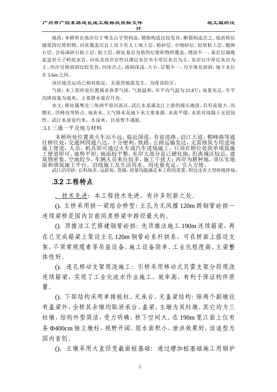 韶关市五里亭武江大桥施工组织设计方案(DOC312页)_第2页
