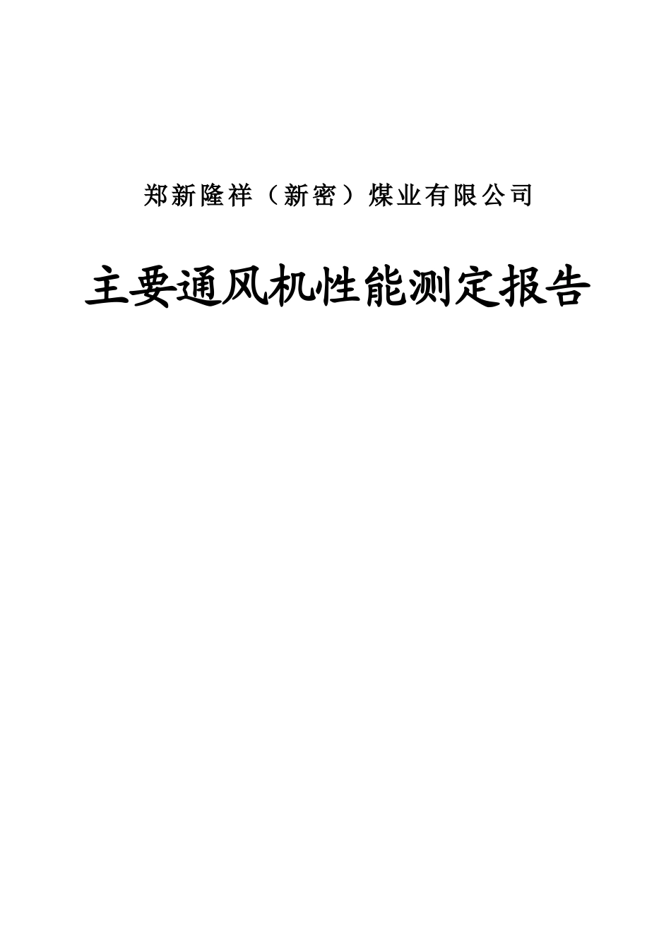 郑新隆祥(新密)矿风机报告_第1页
