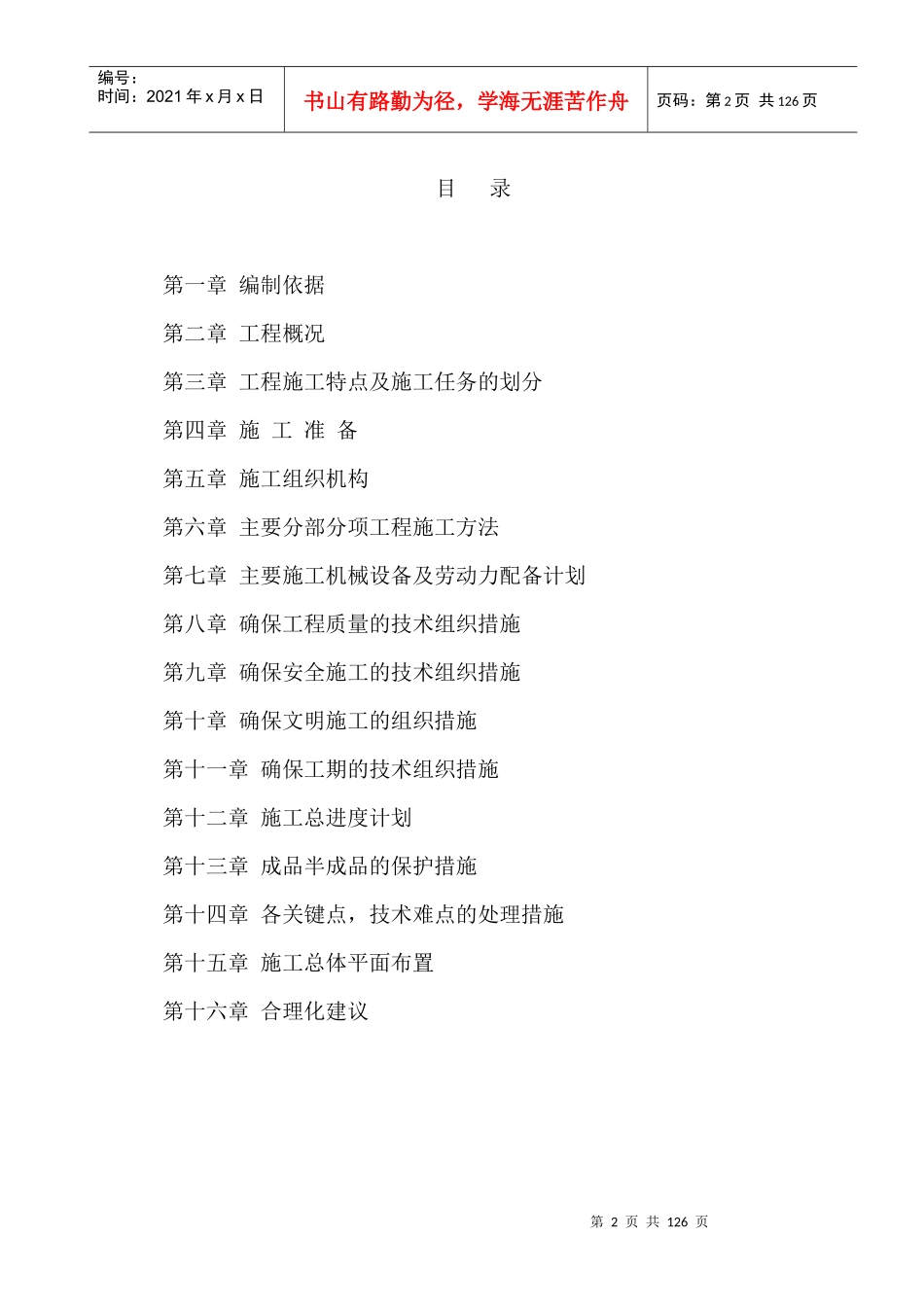 郓城县农村饮水安全工程项目结余资金-南赵楼乡水厂建筑物及供水管道工程施工组织设计_第2页