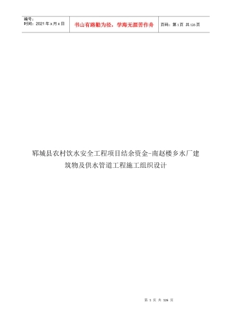郓城县农村饮水安全工程项目结余资金-南赵楼乡水厂建筑物及供水管道工程施工组织设计