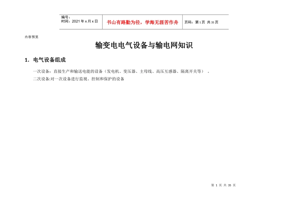 输变电电气设备与输电网知识_第1页
