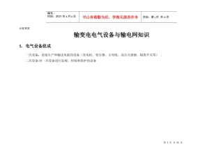 输变电电气设备与输电网知识