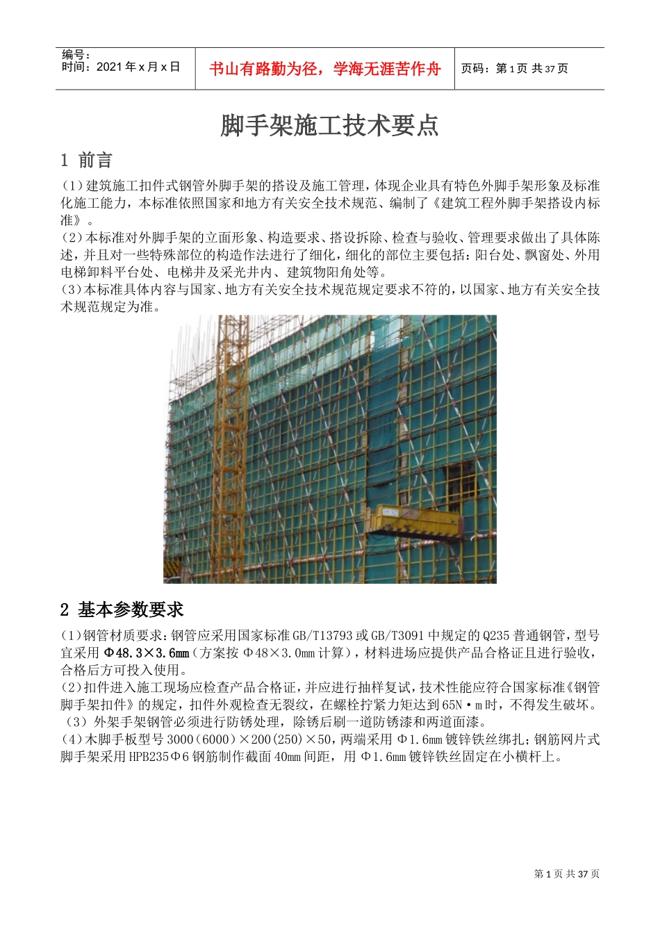 脚手架施工技术要求(DOC37页)_第1页