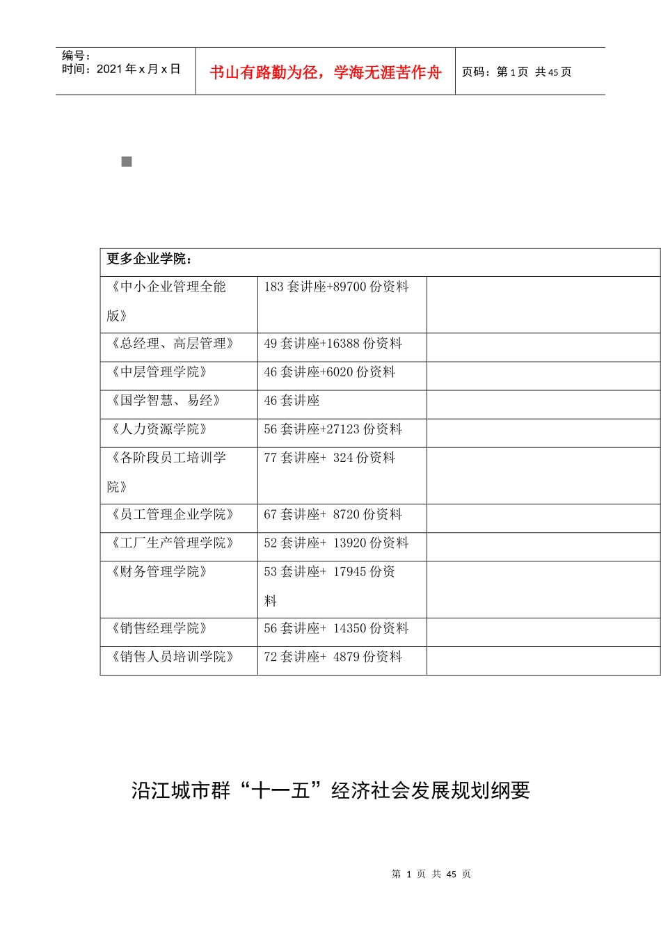 谈沿江城市群“十一五”经济社会发展规划_第1页