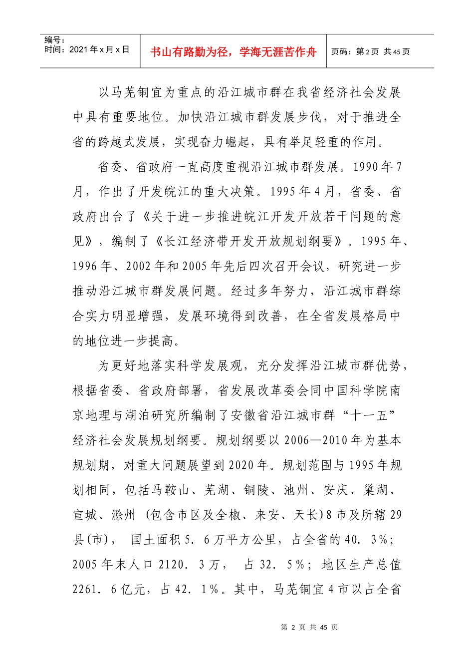 谈沿江城市群“十一五”经济社会发展规划_第2页