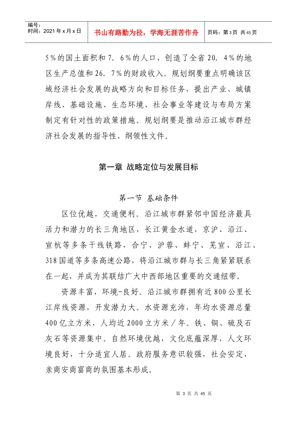 谈沿江城市群“十一五”经济社会发展规划_第3页