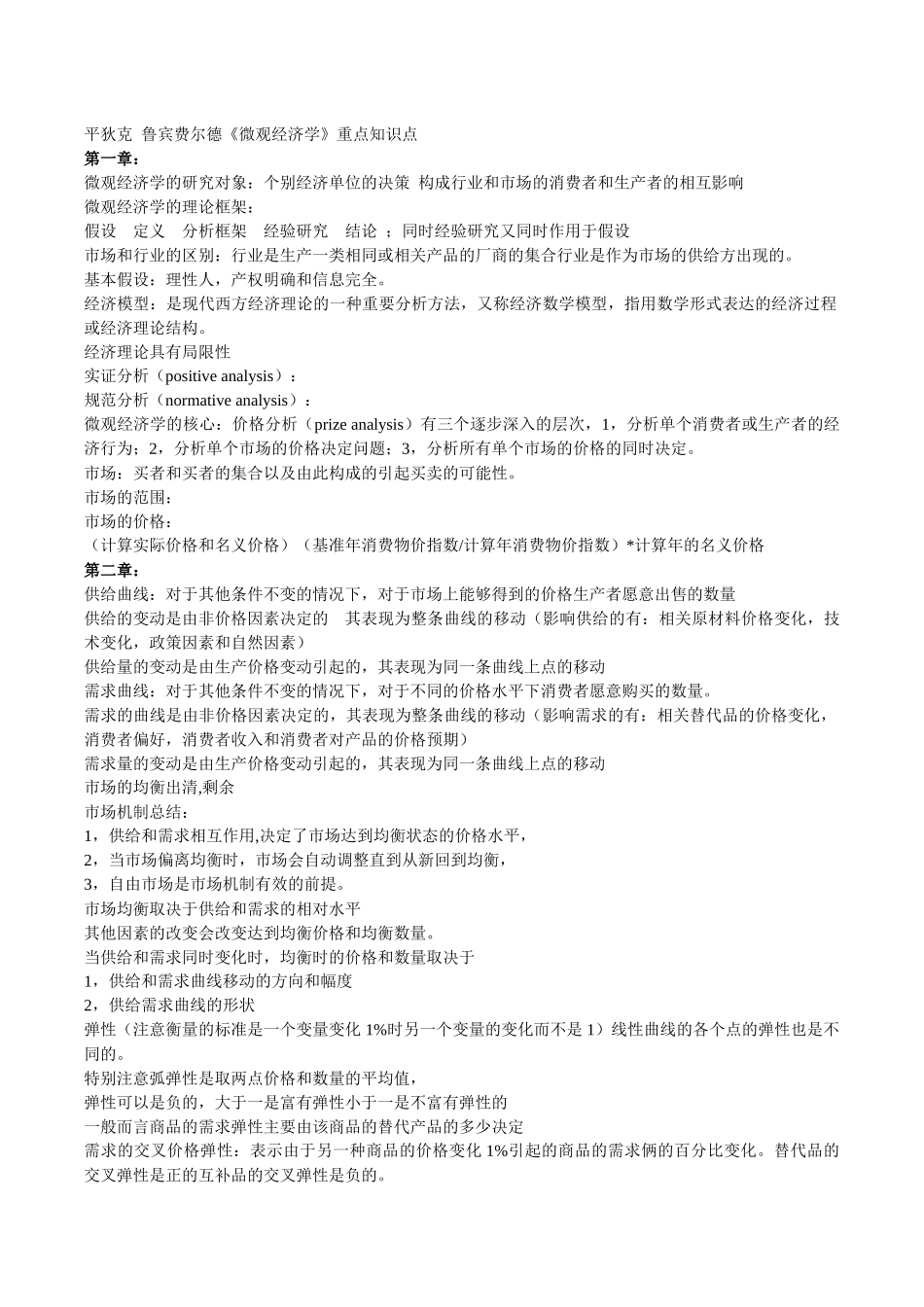 平狄克鲁宾费尔德微观经济学笔记_第1页