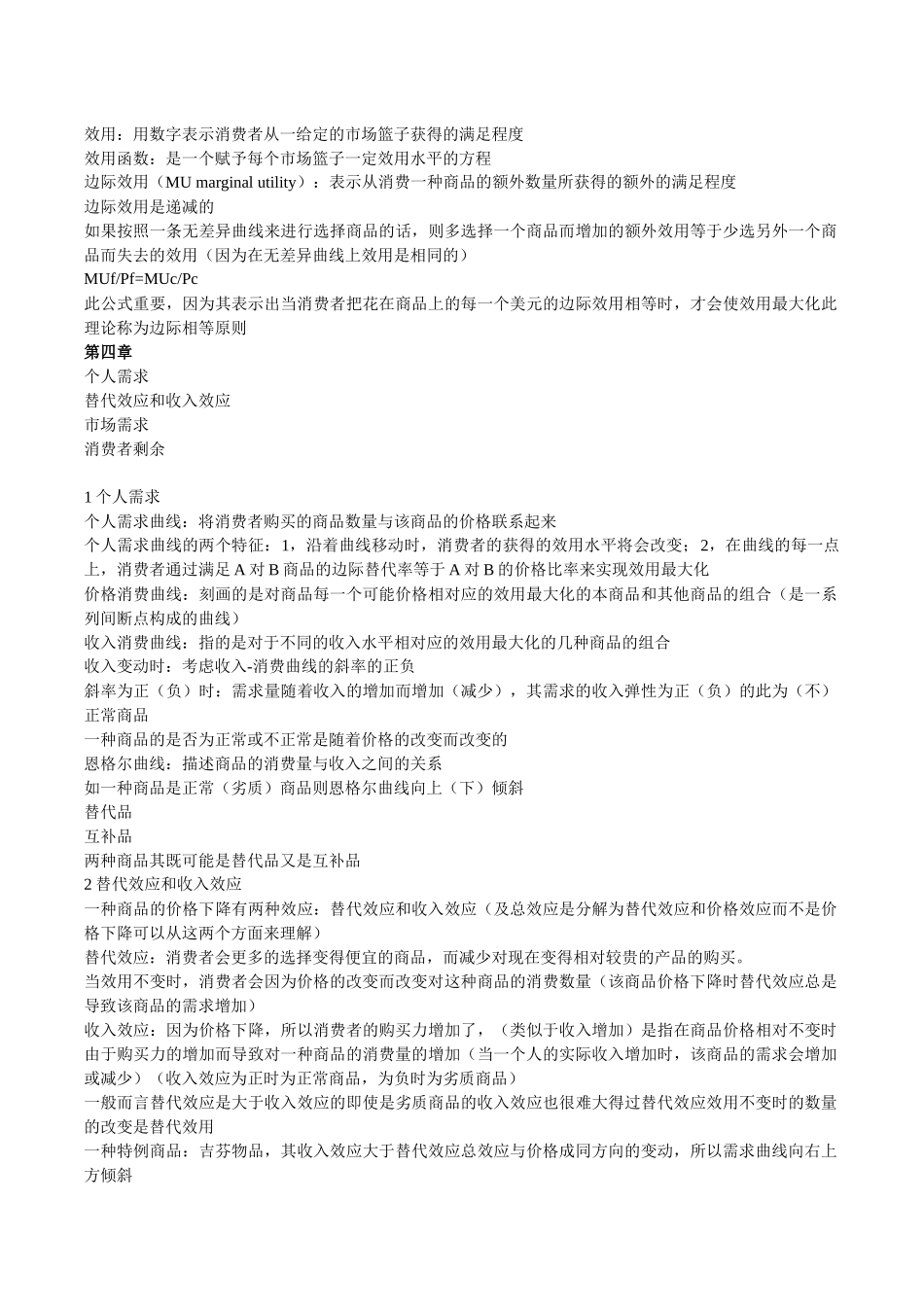 平狄克鲁宾费尔德微观经济学笔记_第3页