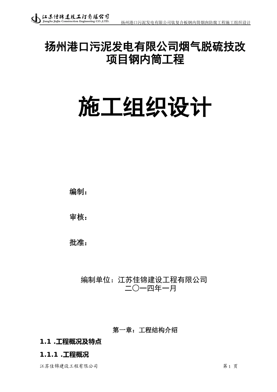 钛复合板钢内筒烟囱防腐工程施工组织设计_第1页