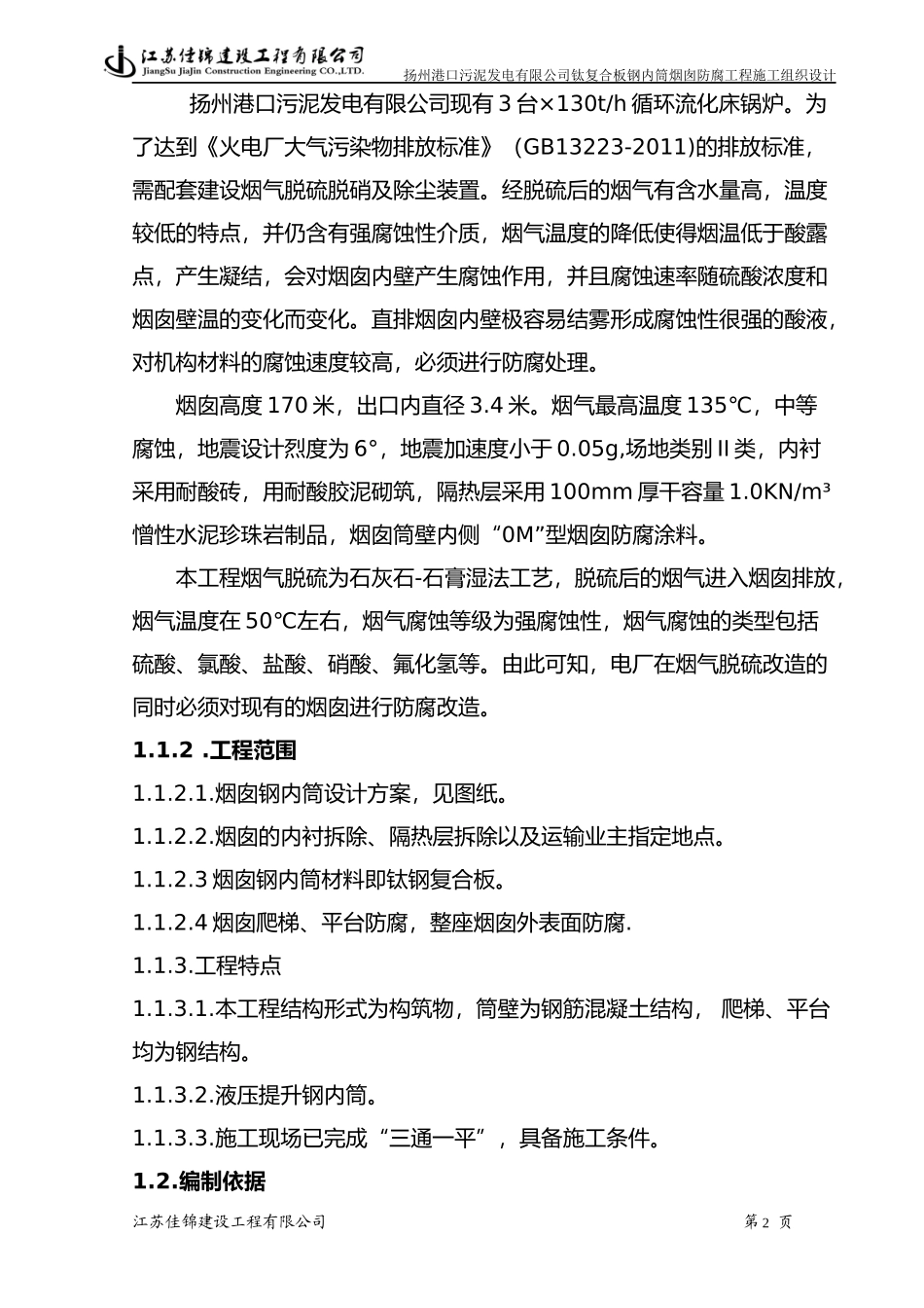 钛复合板钢内筒烟囱防腐工程施工组织设计_第2页