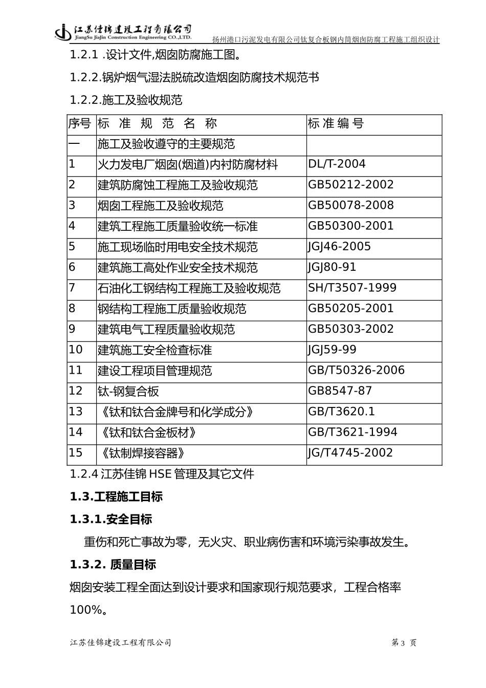 钛复合板钢内筒烟囱防腐工程施工组织设计_第3页