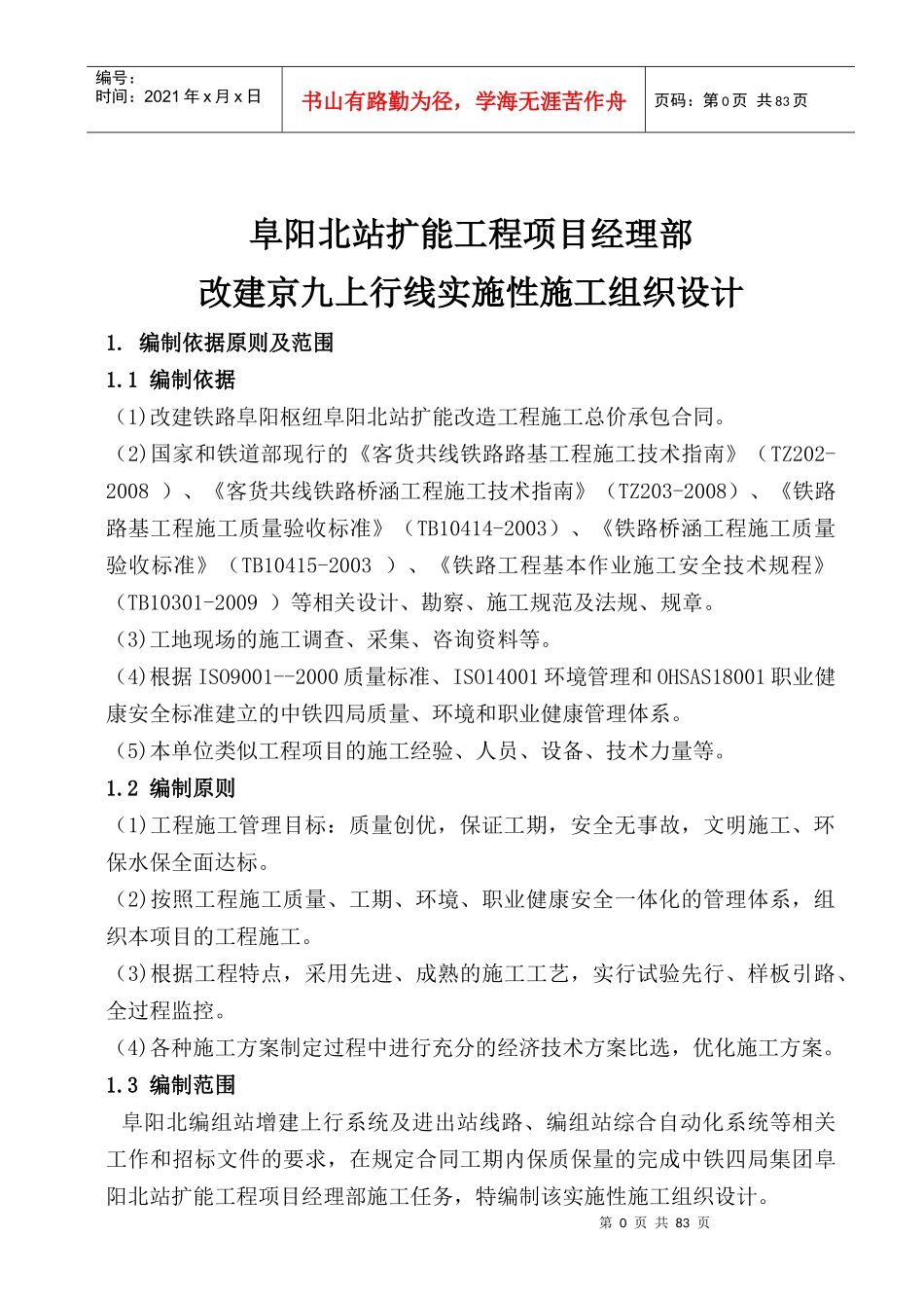 阜阳北站扩能工程实施性施工组织设计_第3页