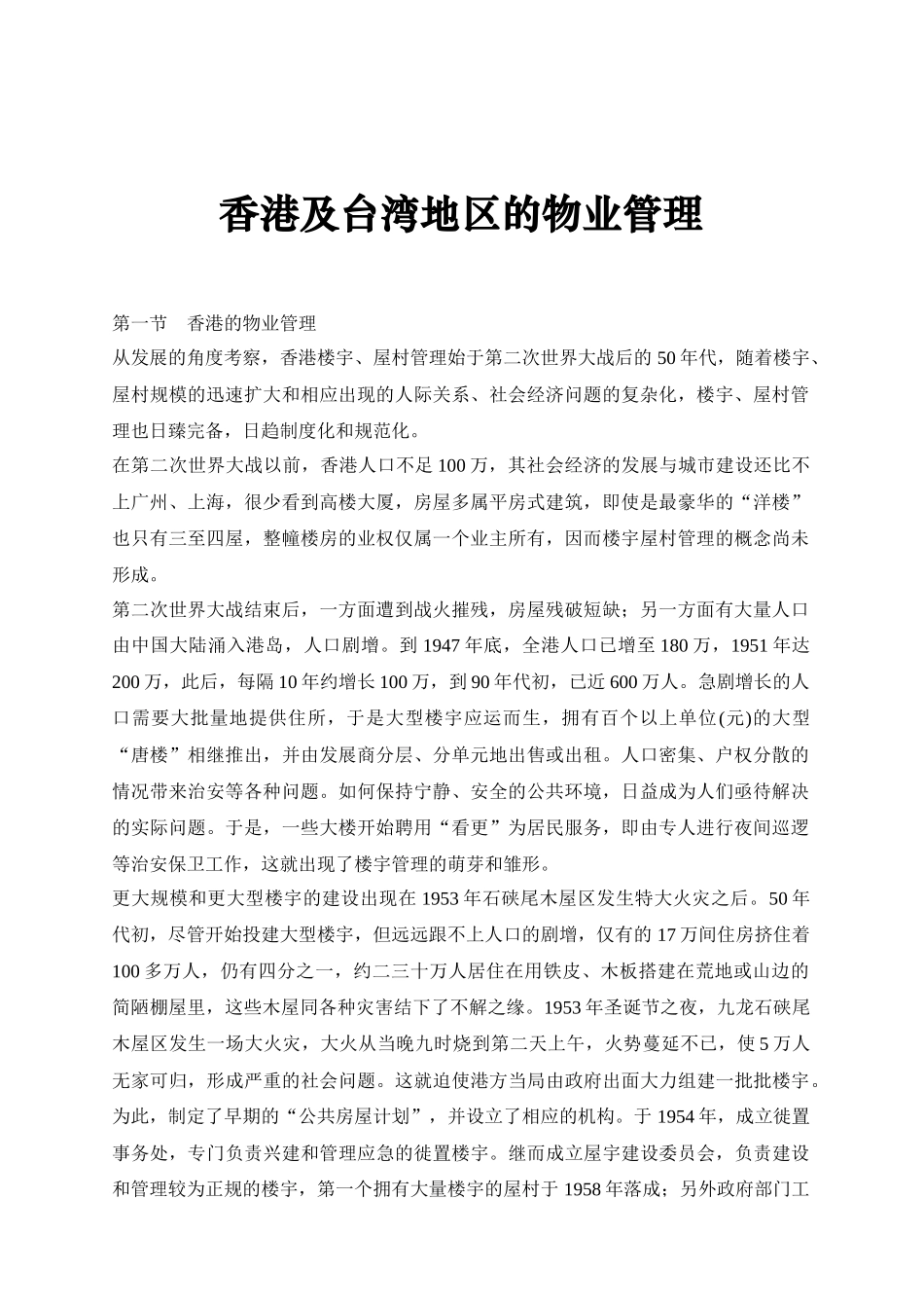 香港及台湾地区的物业管理_第1页
