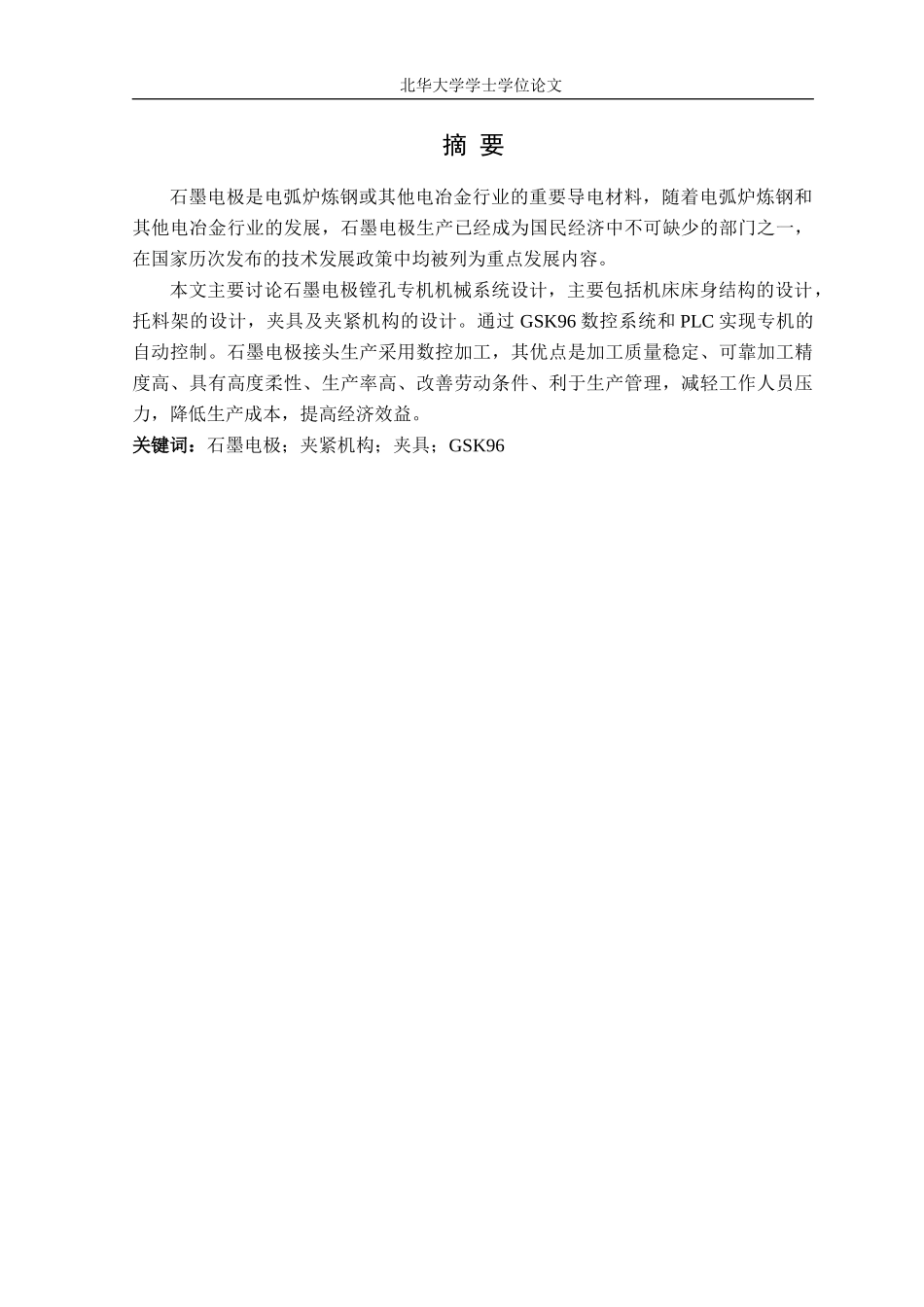 石墨电极镗孔专机机械系统设计_第1页