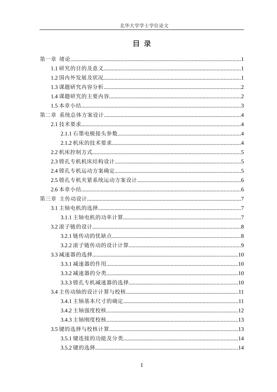 石墨电极镗孔专机机械系统设计_第3页