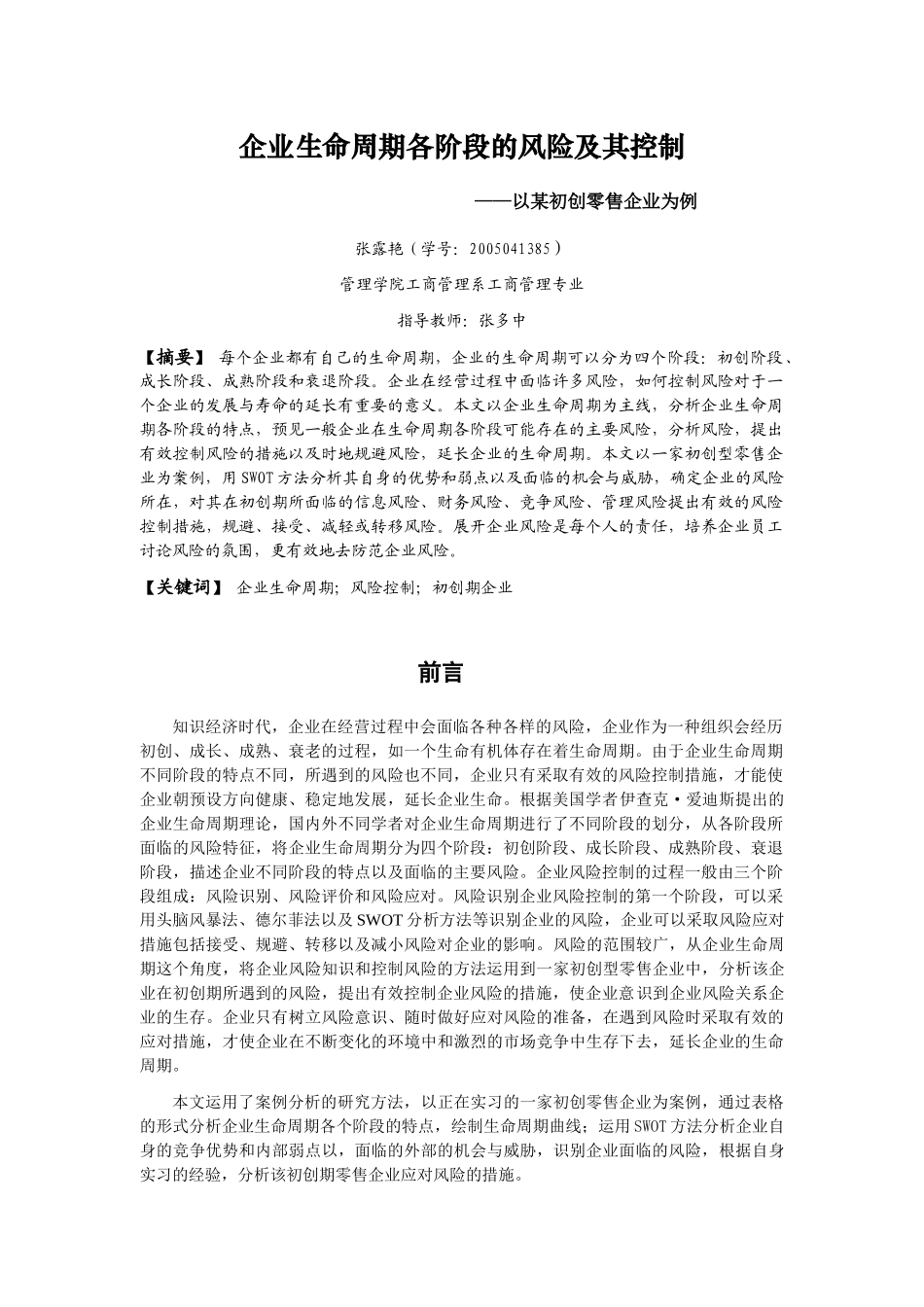 企业生命周期各阶段的风险及其控制_第3页